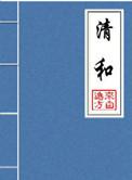 清和 免费阅读