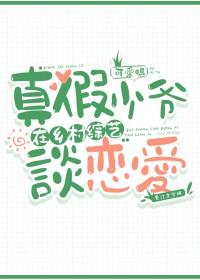 真假少爷在乡村综艺谈恋爱 可爱鸭