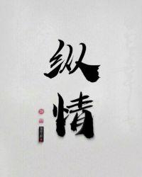 纵情向前是什么意思