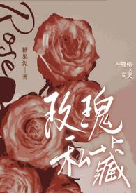 私藏玫瑰免费观看
