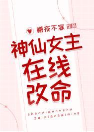 神仙女生