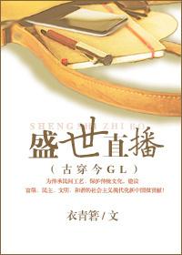 盛世直播GL(穿越)+番外