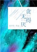 贪得无厌的图片