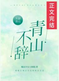 不辞青山但辞君免费阅读