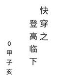 快穿之登高临下149