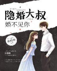 隐婚大叔婚不见你全文免费阅读怎么