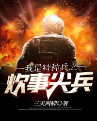 特种兵炊事员是哪一集