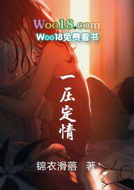 一压定情方誉