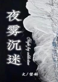 夜雾沉迷(半校园1v1h)作者
