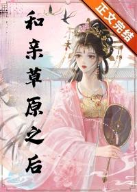 和草原之主和亲后by