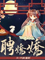 聘娇娇书评