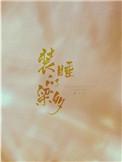 装睡的梁多_作者秦三见