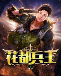 花都兵王梁七少txt