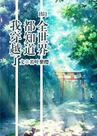综漫全世界都知道我穿越了