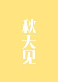 秋天见不到的动物有哪些