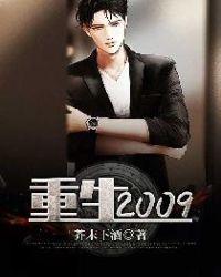 重生2009囤了百万个比特币