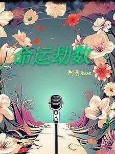 命数和劫数的区别