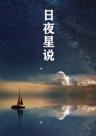 日夜星说by杜钟乐笔趣阁免费阅读无弹