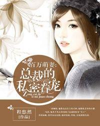 总裁的私总裁的私宠甜妻