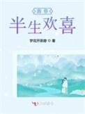 因你半生欢喜晋江