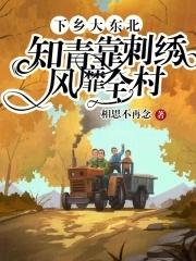 知青靠刺绣风靡全村(相)