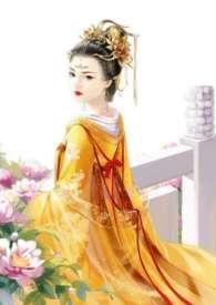 皇后难为(H)全文阅读_皇后难为(H)柚子