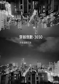 穿越倒数七天
