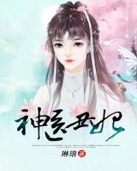 神医丑妃很绝色