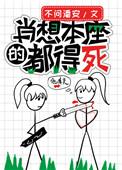 肖想本座的都得死全文免费阅读