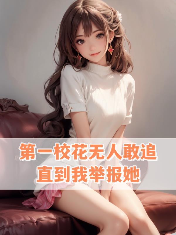 直到我举报她(校花凶猛)