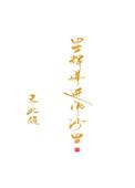 星辉落进风沙里讲的什么
