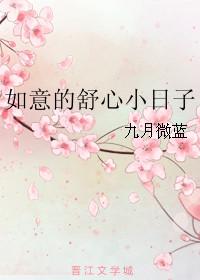 如意的舒心小日子晋江
