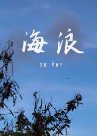 海浪(父女禁忌)主要内容百合