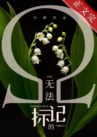 无法标记abo完整80章无所谓