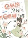 表姑娘全本免费阅读