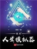 我的人生模拟器怎么会有修罗场呢