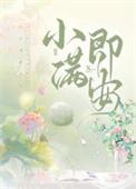 小满即安书法作品图片