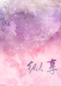纵享by一朵糖