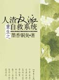 重生之人渣反派自救系统by墨香铜臭