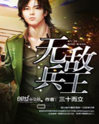 无敌兵王李风
