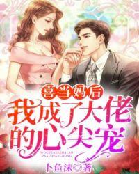 喜当妈[男穿女