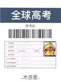 全球高考免费阅读