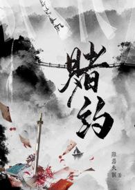 赌约电影