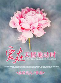 爱在天摇地动时百度