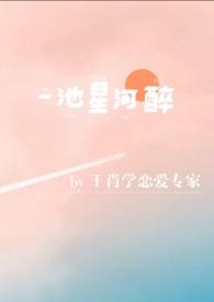一梦醉星河