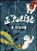 正太凶猛免费阅读