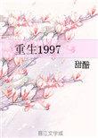 重生1997大时代笔趣阁