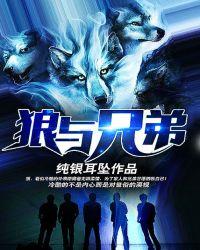 狼与兄弟王越出场了吗