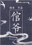 倌爷讲的什么