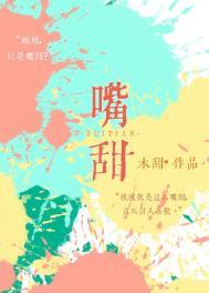 嘴甜心苦是什么生肖